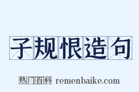 子规恨造句是什么意思的图片